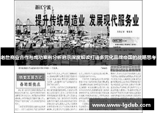 老詹商业合作与成功案例分析启示深度解读打造多元化品牌帝国的战略思考