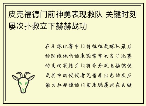 皮克福德门前神勇表现救队 关键时刻屡次扑救立下赫赫战功 皮克福德门前神勇表现救队 关键时刻屡次扑救立下赫赫战功