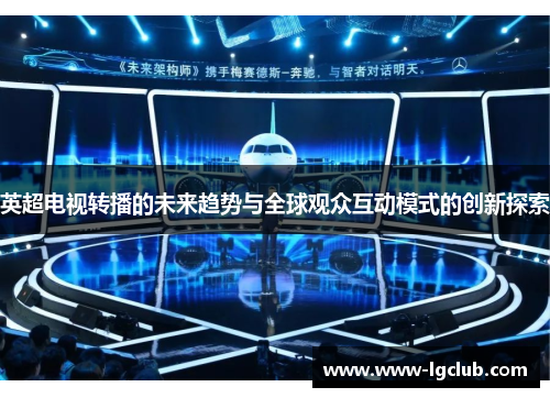 英超电视转播的未来趋势与全球观众互动模式的创新探索