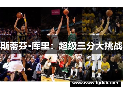 斯蒂芬·库里：超级三分大挑战