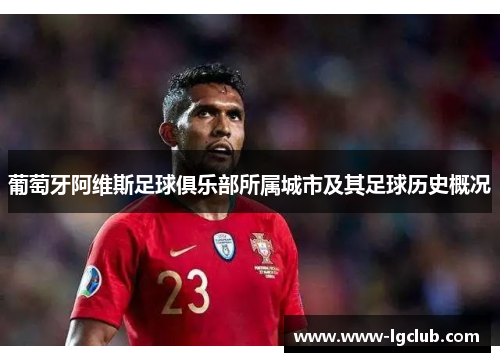 葡萄牙阿维斯足球俱乐部所属城市及其足球历史概况 葡萄牙阿维斯足球俱乐部所属城市及其足球历史概况