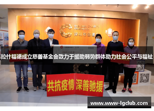 拉什福德成立慈善基金会致力于援助弱势群体助力社会公平与福祉