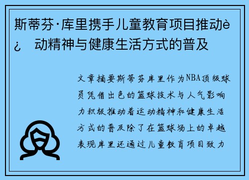 斯蒂芬·库里携手儿童教育项目推动运动精神与健康生活方式的普及