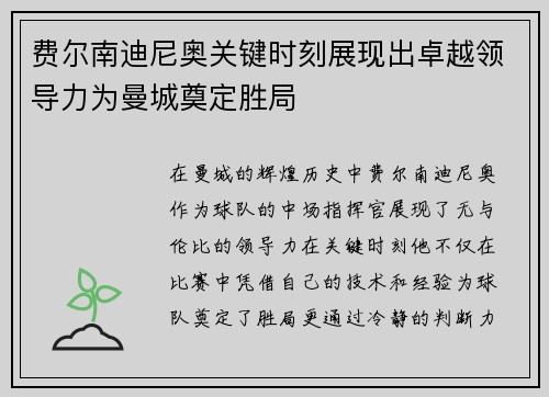 费尔南迪尼奥关键时刻展现出卓越领导力为曼城奠定胜局