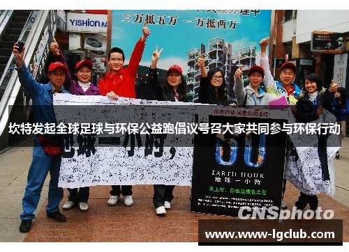 坎特发起全球足球与环保公益跑倡议号召大家共同参与环保行动