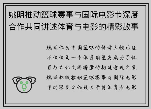 姚明推动篮球赛事与国际电影节深度合作共同讲述体育与电影的精彩故事