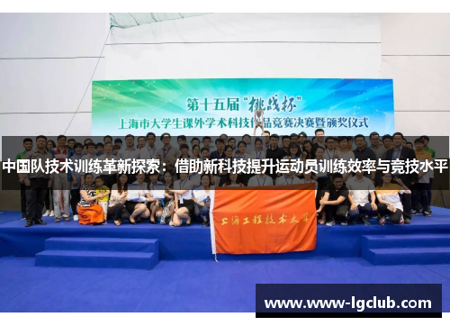 中国队技术训练革新探索：借助新科技提升运动员训练效率与竞技水平
