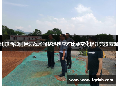 切尔西如何通过战术调整迅速应对比赛变化提升竞技表现