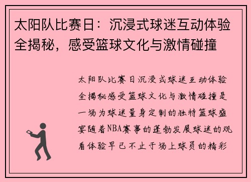 太阳队比赛日:沉浸式球迷互动体验全揭秘,感受篮球文化与激情碰撞 太阳队比赛日:沉浸式球迷互动体验全揭秘,感受篮球文化与激情碰撞