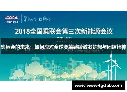 奥运会的未来:如何应对全球变革继续激发梦想与团结精神 奥运会的未来:如何应对全球变革继续激发梦想与团结精神