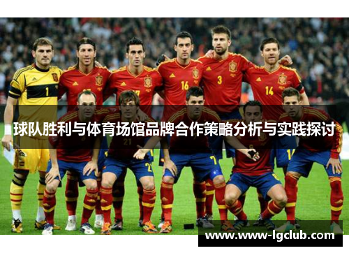球队胜利与体育场馆品牌合作策略分析与实践探讨