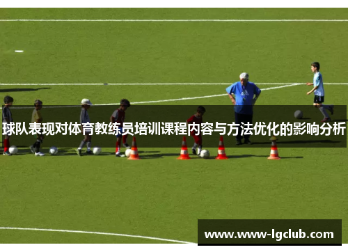 球队表现对体育教练员培训课程内容与方法优化的影响分析