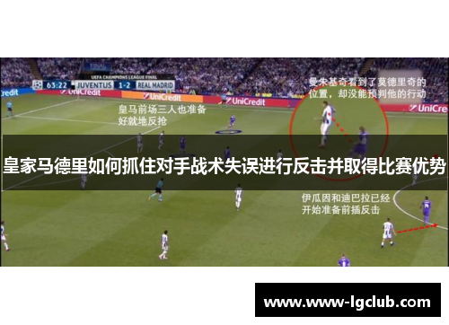 皇家马德里如何抓住对手战术失误进行反击并取得比赛优势