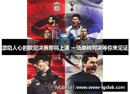激动人心的欧冠决赛即将上演 一场巅峰对决等你来见证