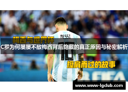 C罗为何屡屡不敌梅西背后隐藏的真正原因与秘密解析 C罗为何屡屡不敌梅西背后隐藏的真正原因与秘密解析