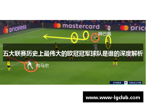 五大联赛历史上最伟大的欧冠冠军球队是谁的深度解析