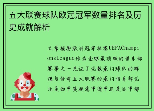 五大联赛球队欧冠冠军数量排名及历史成就解析