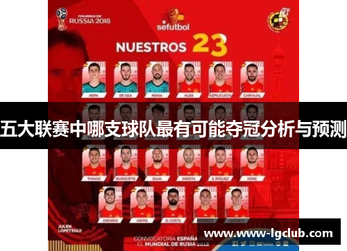 五大联赛中哪支球队最有可能夺冠分析与预测