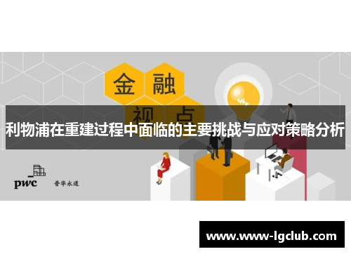 利物浦在重建过程中面临的主要挑战与应对策略分析