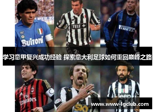 学习意甲复兴成功经验 探索意大利足球如何重回巅峰之路