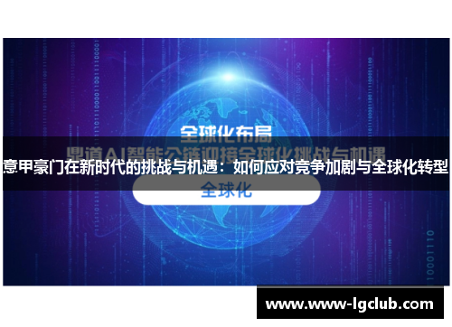 意甲豪门在新时代的挑战与机遇：如何应对竞争加剧与全球化转型