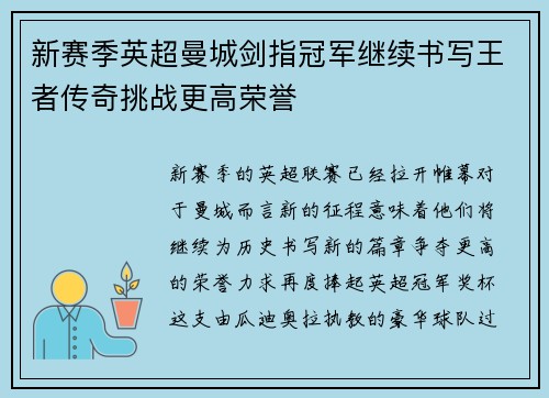 新赛季英超曼城剑指冠军继续书写王者传奇挑战更高荣誉