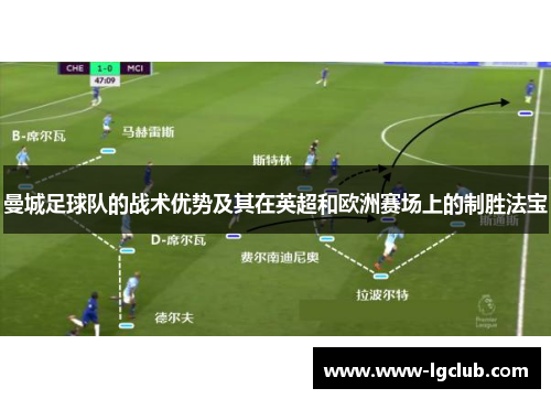 曼城足球队的战术优势及其在英超和欧洲赛场上的制胜法宝 曼城足球队的战术优势及其在英超和欧洲赛场上的制胜法宝