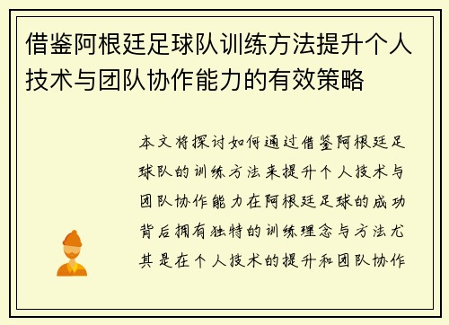 借鉴阿根廷足球队训练方法提升个人技术与团队协作能力的有效策略