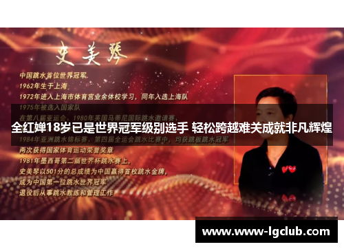 全红婵18岁已是世界冠军级别选手 轻松跨越难关成就非凡辉煌