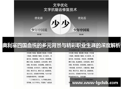 奥利塞四国血统的多元背景与精彩职业生涯的深度解析