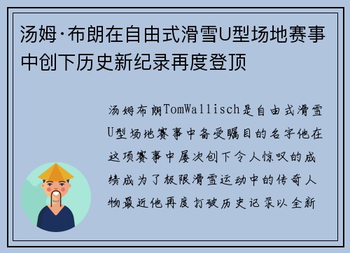 汤姆·布朗在自由式滑雪U型场地赛事中创下历史新纪录再度登顶 汤姆·布朗在自由式滑雪U型场地赛事中创下历史新纪录再度登顶
