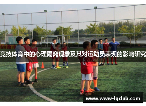 竞技体育中的心理隔离现象及其对运动员表现的影响研究