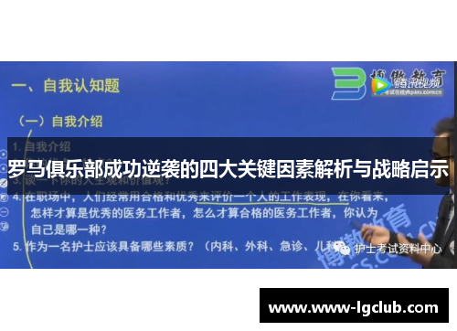 罗马俱乐部成功逆袭的四大关键因素解析与战略启示