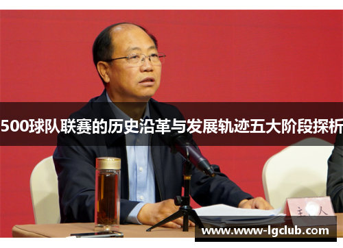 500球队联赛的历史沿革与发展轨迹五大阶段探析 500球队联赛的历史沿革与发展轨迹五大阶段探析