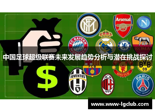 中国足球超级联赛未来发展趋势分析与潜在挑战探讨