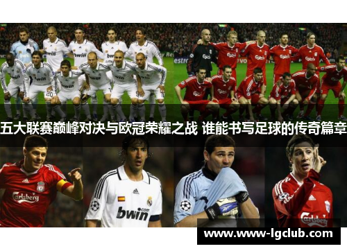 五大联赛巅峰对决与欧冠荣耀之战 谁能书写足球的传奇篇章 五大联赛巅峰对决与欧冠荣耀之战 谁能书写足球的传奇篇章