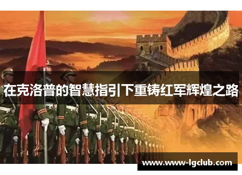 在克洛普的智慧指引下重铸红军辉煌之路