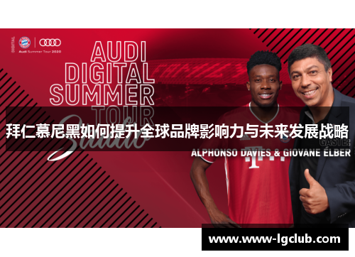 拜仁慕尼黑如何提升全球品牌影响力与未来发展战略