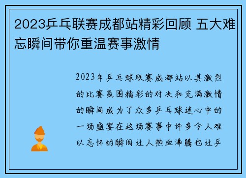 2023乒乓联赛成都站精彩回顾 五大难忘瞬间带你重温赛事激情