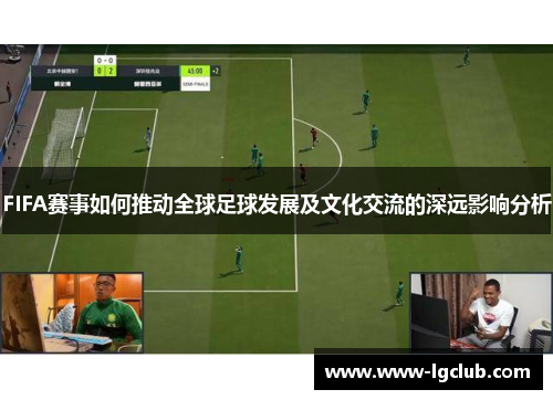 FIFA赛事如何推动全球足球发展及文化交流的深远影响分析