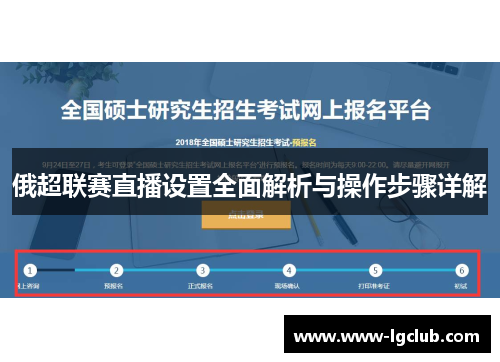 俄超联赛直播设置全面解析与操作步骤详解