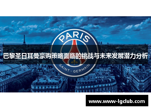 巴黎圣日耳曼豪购策略面临的挑战与未来发展潜力分析