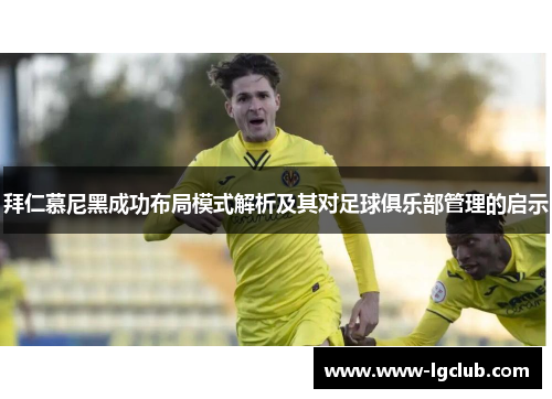 拜仁慕尼黑成功布局模式解析及其对足球俱乐部管理的启示