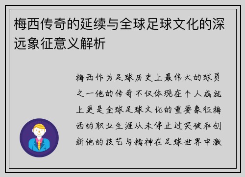 梅西传奇的延续与全球足球文化的深远象征意义解析