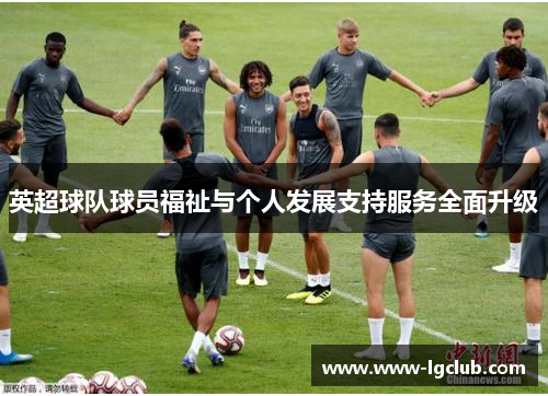 英超球队球员福祉与个人发展支持服务全面升级