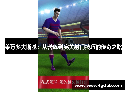 莱万多夫斯基：从苦练到完美射门技巧的传奇之路