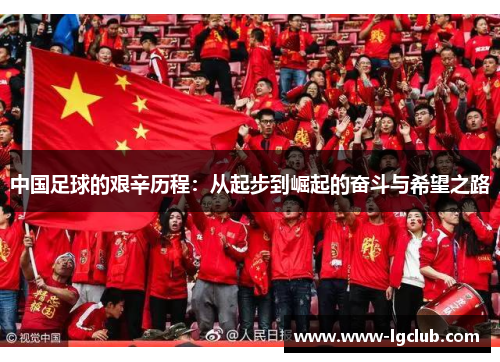 中国足球的艰辛历程：从起步到崛起的奋斗与希望之路
