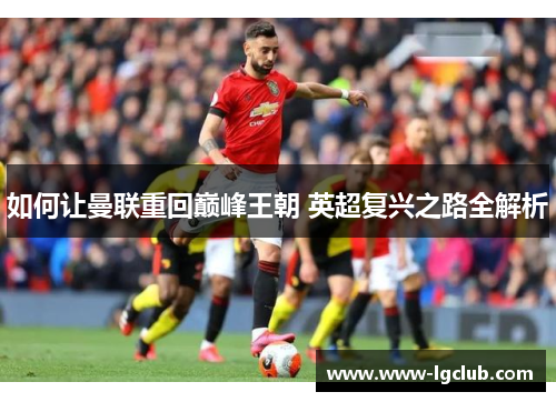 如何让曼联重回巅峰王朝 英超复兴之路全解析