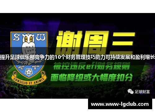 提升足球俱乐部竞争力的10个财务管理技巧助力可持续发展和盈利增长