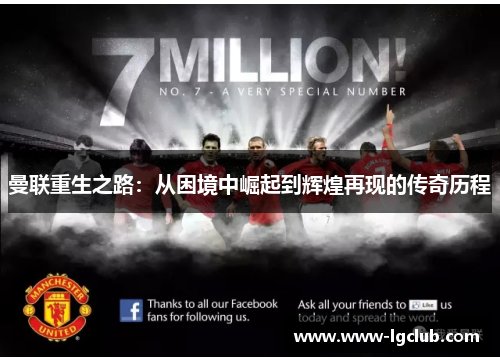 曼联重生之路：从困境中崛起到辉煌再现的传奇历程